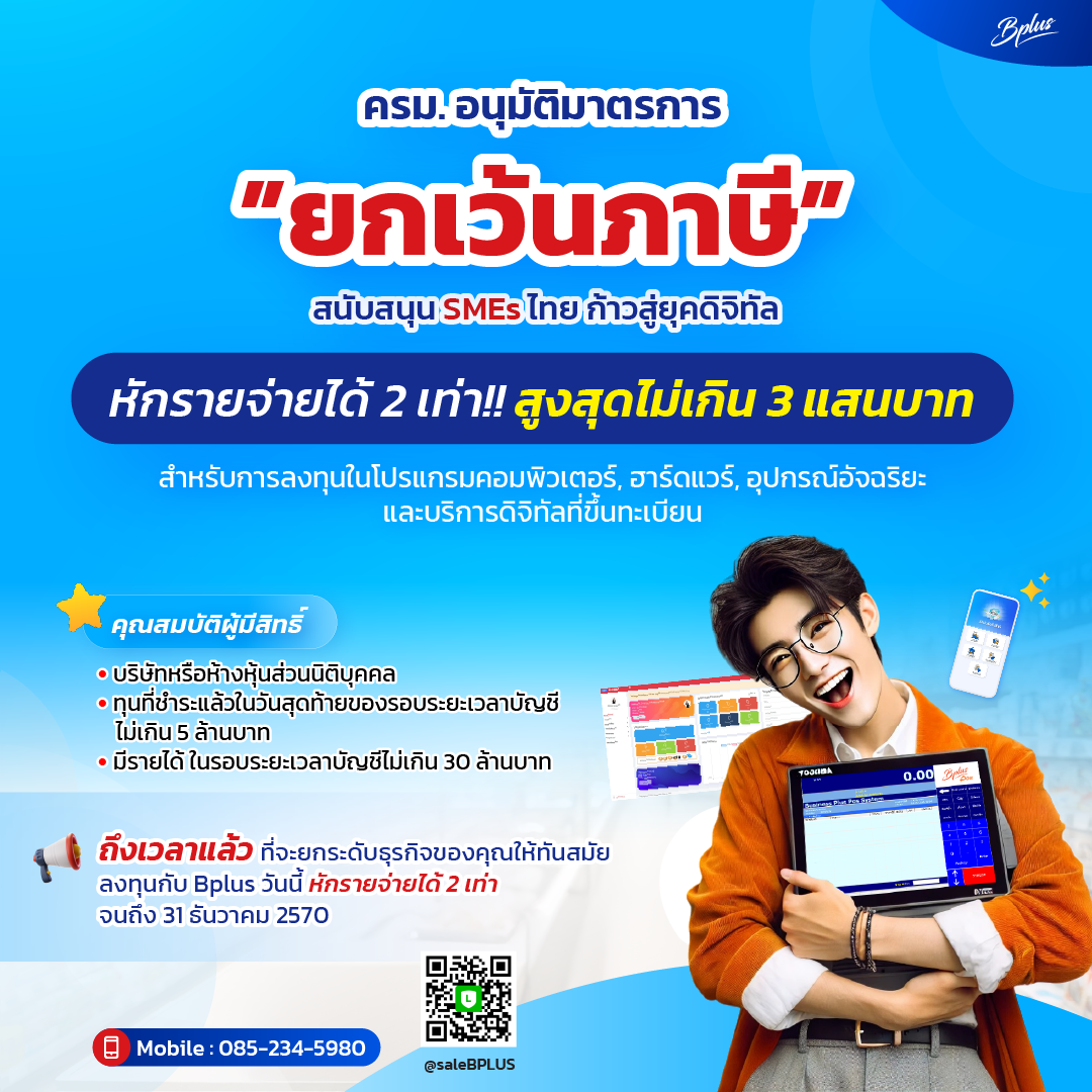 ซื้อโปรแกรมกับ Bplus หักรายจ่ายได้ 2 เท่า!!